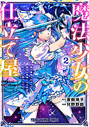 魔法少女の仕立て屋～彼は最強ではないが、彼女を最強にする衣装を仕立てて成り上がる～　2巻