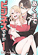 あくまでビジネスですが　1巻