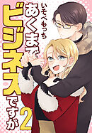 あくまでビジネスですが　2巻