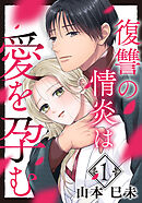 復讐の情炎は愛を孕む 1巻