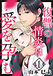 復讐の情炎は愛を孕む 1巻