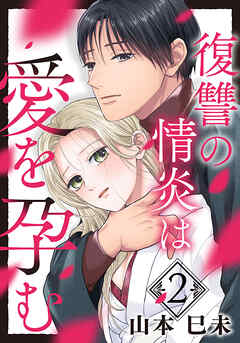 復讐の情炎は愛を孕む 2巻