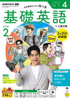 ＮＨＫラジオ 基礎英語 レベル２  2026年4月号