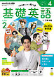 ＮＨＫラジオ 基礎英語 レベル２  2026年4月号