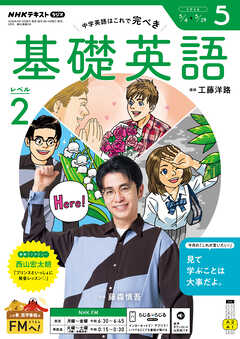 ＮＨＫラジオ 基礎英語 レベル２  2026年5月号