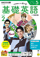 ＮＨＫラジオ 基礎英語 レベル２  2026年5月号