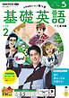ＮＨＫラジオ 基礎英語 レベル２  2026年5月号