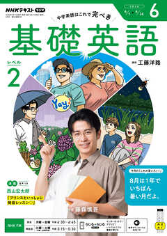 ＮＨＫラジオ 基礎英語 レベル２  2026年6月号