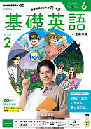 ＮＨＫラジオ 基礎英語 レベル２  2026年6月号