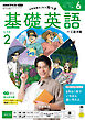 ＮＨＫラジオ 基礎英語 レベル２  2026年6月号