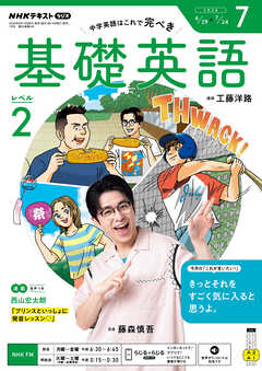 ＮＨＫラジオ 基礎英語 レベル２  2026年7月号