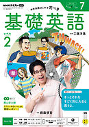 ＮＨＫラジオ 基礎英語 レベル２  2026年7月号