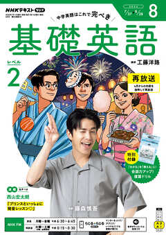 ＮＨＫラジオ 基礎英語 レベル２  2026年8月号
