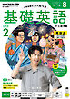 ＮＨＫラジオ 基礎英語 レベル２  2026年8月号