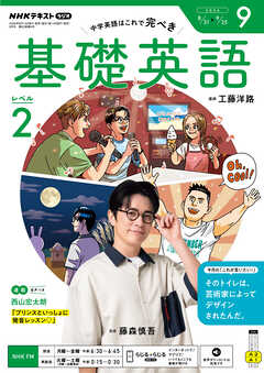 ＮＨＫラジオ 基礎英語 レベル２  2026年9月号