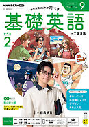 ＮＨＫラジオ 基礎英語 レベル２  2026年9月号