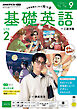 ＮＨＫラジオ 基礎英語 レベル２  2026年9月号