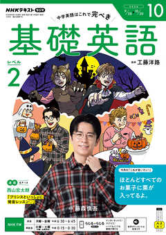 ＮＨＫラジオ 基礎英語 レベル２  2026年10月号