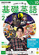 ＮＨＫラジオ 基礎英語 レベル２  2026年10月号