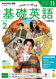 ＮＨＫラジオ 基礎英語 レベル２  2026年11月号