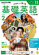 ＮＨＫラジオ 基礎英語 レベル２  2026年11月号