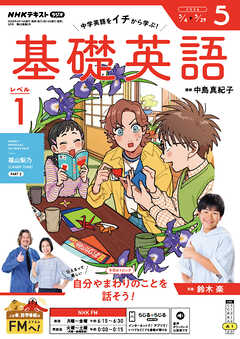 ＮＨＫラジオ 基礎英語 レベル１  2026年5月号