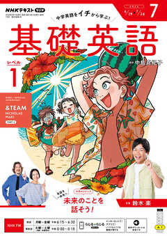 ＮＨＫラジオ 基礎英語 レベル１  2026年7月号
