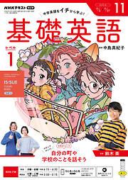 ＮＨＫラジオ 基礎英語 レベル１  2026年11月号
