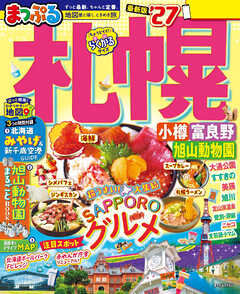 まっぷる 札幌 小樽・富良野・旭山動物園'27