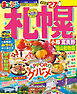 まっぷる 札幌 小樽・富良野・旭山動物園'27