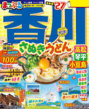 まっぷる 香川 さぬきうどん 高松・琴平・小豆島'27