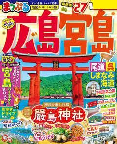 まっぷる 広島・宮島 尾道・呉・しまなみ海道'27