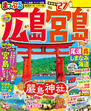 まっぷる 広島・宮島 尾道・呉・しまなみ海道'27
