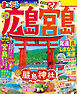 まっぷる 広島・宮島 尾道・呉・しまなみ海道'27