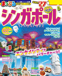 まっぷる シンガポール'27
