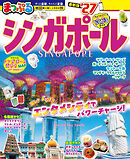 まっぷる シンガポール'27