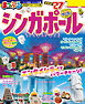 まっぷる シンガポール'27