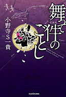 舞って件のごとし【電子特典付】