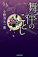 舞って件のごとし【電子特典付】
