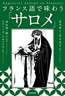 フランス語で味わう「サロメ」