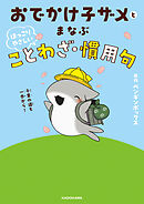 おでかけ子ザメとまなぶ ほっこりやさしいことわざ・慣用句