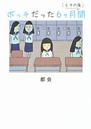 ボッチだった6ヶ月間 (とその後)【タテスク】　Chapter3