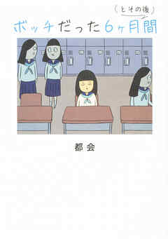 ボッチだった6ヶ月間 (とその後)【タテスク】　Chapter4