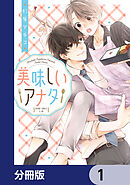 美味しいアナタ【分冊版】　1