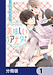 美味しいアナタ【分冊版】　1