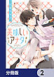 美味しいアナタ【分冊版】　2