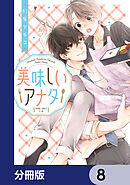 美味しいアナタ【分冊版】　8