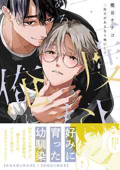 二度目があるなら俺にして【電子限定描き下ろし漫画付き】【ブックライブ・ブッコミ限定特典付き】