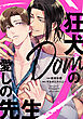 狂犬Domの愛しの先生【電子限定描き下ろし漫画&SS付き】