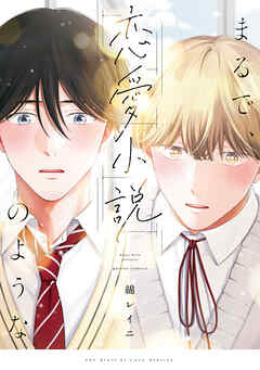 まるで、恋愛小説のような【電子限定描き下ろし漫画付き】